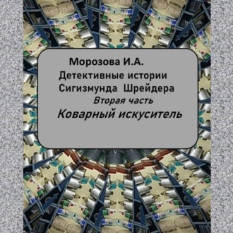 Обложка книги «Аудиокнига ,,Коварный искуситель,, Морозова И.А.»