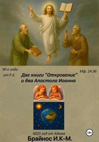 Обложка книги «Две книги «Откровение» и два «Апостола» Иоанна»