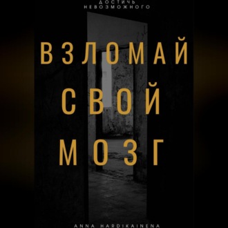 Обложка книги «Взломай свой мозг»