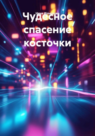 Обложка книги «Чудесное спасение косточки»