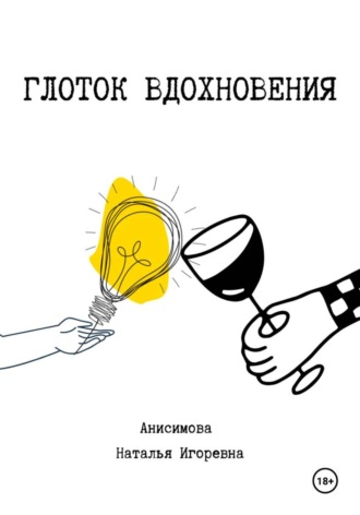 Обложка книги «ART-ATA: Алкоголь и гениальность спутники?»
