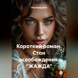 Обложка книги «Короткий роман. Стон освобождения. «ЖАЖДА»»