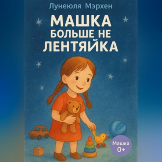 Обложка книги «Машка больше не лентяйка»