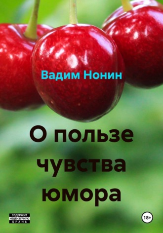 Вадим Нонин. О пользе чувства юмора