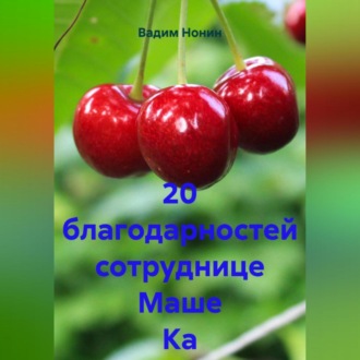 Обложка книги «20 благодарностей сотруднице Маше Ка»