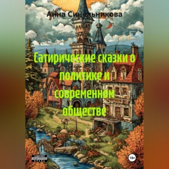 Обложка книги «Сатирические сказки о политике и современном обществе»