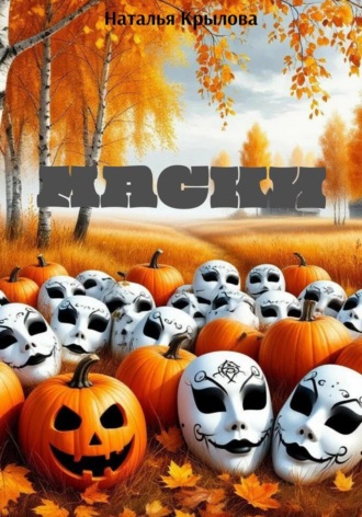 Обложка книги «Маски»