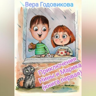 Обложка книги «Приключения Нины и Марика (книга первая)»