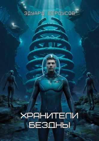 Обложка книги «Хранители бездны»