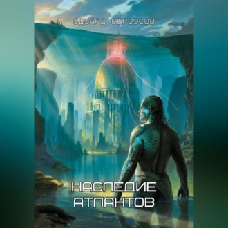 Обложка книги «Наследие Атлантов»