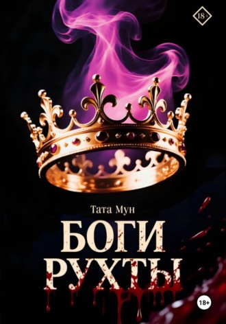 Тата Мун. Боги Рухты