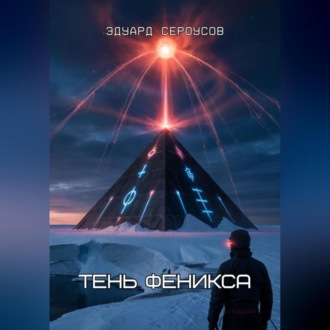 Обложка книги «Тень Феникса»