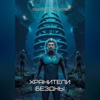 Обложка книги «Хранители бездны»