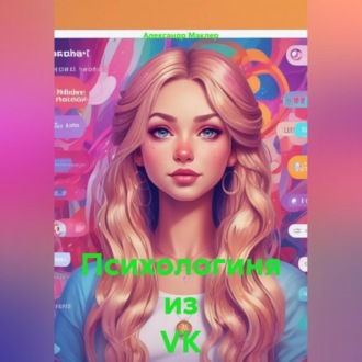 Обложка книги «Психологиня из VK»