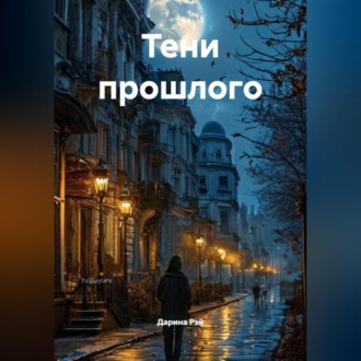 Обложка книги «Тени прошлого»