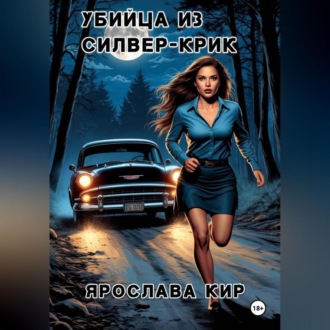 Обложка книги «Убийца из Силвер-Крик»
