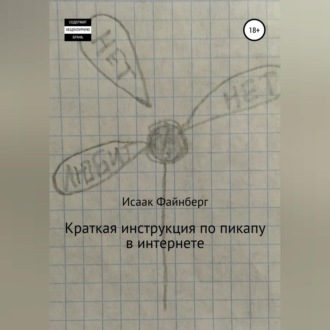 Обложка книги «Краткая инструкция по пикапу в интернете»