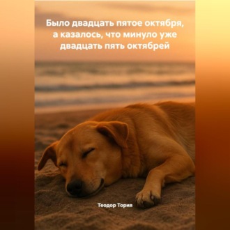 Обложка книги «Было двадцать пятое октября, а казалось, что минуло уже двадцать пять октябрей»