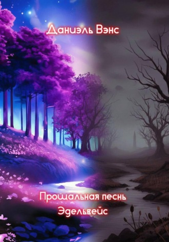 Обложка книги «Прощальная песнь Эдельвейс»