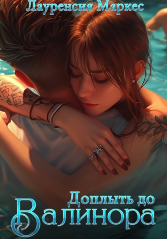 Обложка книги «Доплыть до Валинора»