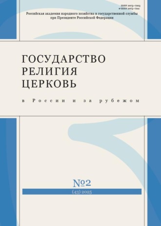 Обложка книги «Государство, религия, церковь в России и за рубежом №2 (43) 2025»