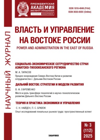Обложка книги «Власть и управление на Востоке России №3 (112) 2025»