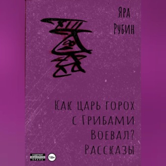 Обложка книги «Как царь Горох с грибами воевал? Рассказы»