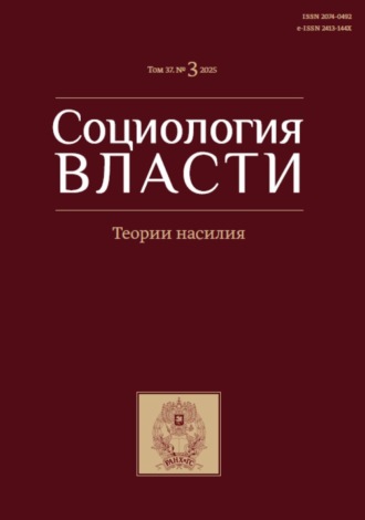 Обложка книги «Социология власти. Том 37. №3 2025. Теория насилия»