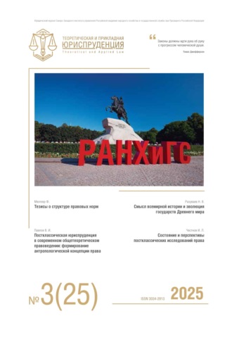 Обложка книги «Теоретическая и прикладная юриспруденция №3(25) 2025»