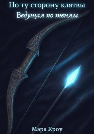 По ту сторону клятвы. Ведущая по теням. Мара Кроу