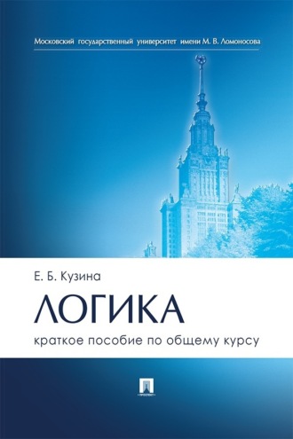 Е. Б. Кузина. Логика. Краткое пособие по общему курсу