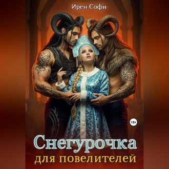Обложка книги «Снегурочка для повелителей»