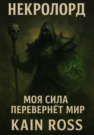 Обложка книги «Книга первая – «Некролорд»»