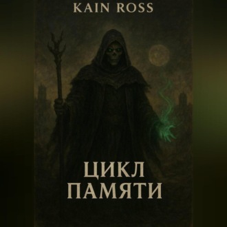 Обложка книги «Книга вторая – «Цикл памяти»»