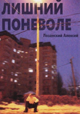 Обложка книги «Лишний поневоле»