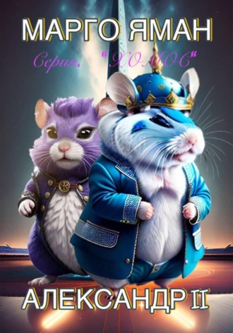 Александр II. Марго Яман