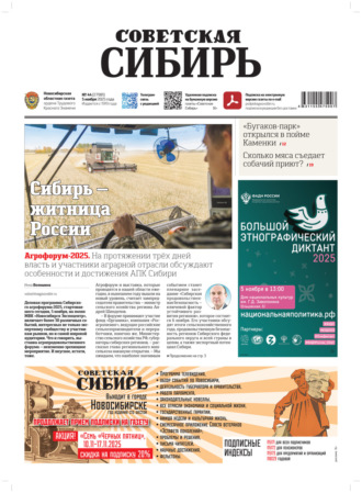 Обложка книги «Газета «Советская Сибирь» №44 (27981) от 05.11.2025»