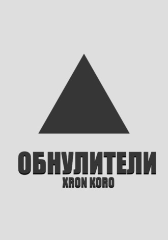 Обнулители. Xron Koro