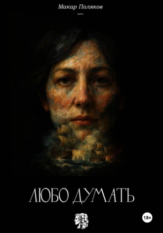 Любо думать. Макар Поляков