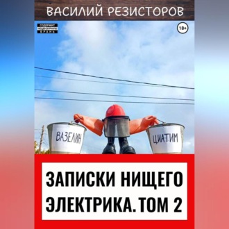 Обложка книги «Записки нищего электрика. Том 2»