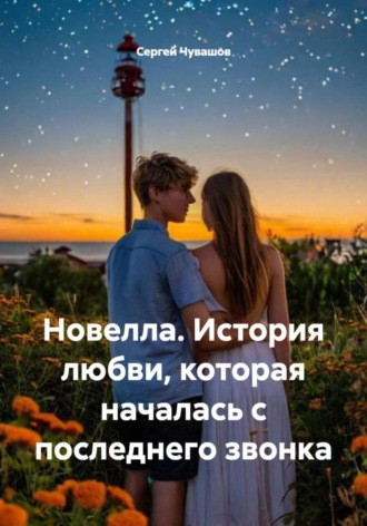 Обложка книги «Новелла. История любви, которая началась с последнего звонка»