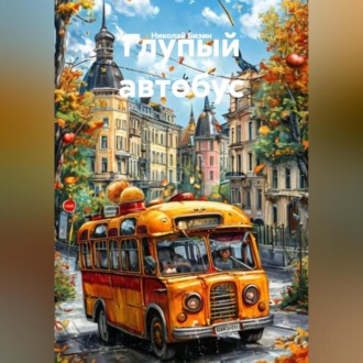 Обложка книги «Глупый автобус»