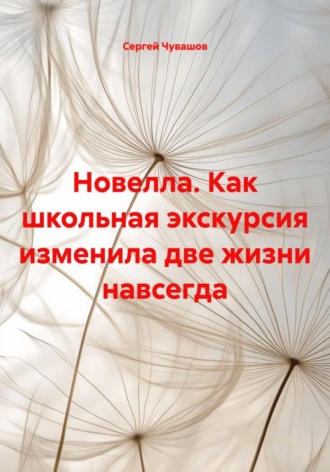 Обложка книги «Новелла. Как школьная экскурсия изменила две жизни навсегда»