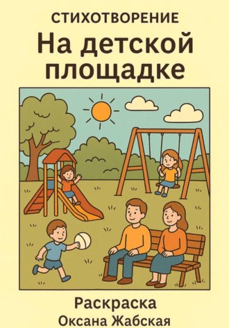 На детской площадке. Стихотворение раскраска. 