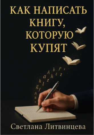 Как написать книгу, которую купят. 