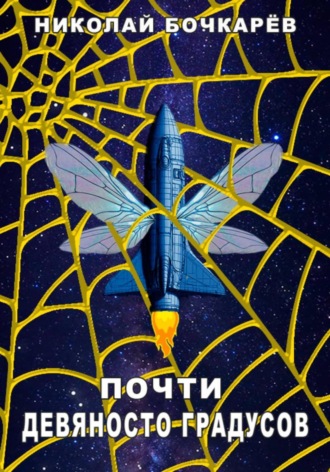 Обложка книги «Почти девяносто градусов»