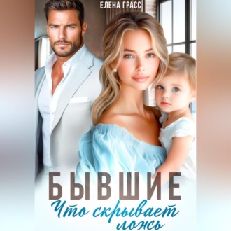 Обложка книги «Бывшие. Что скрывает ложь»