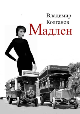 Обложка книги «Мадлен»