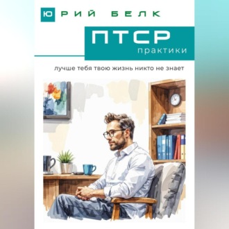 Обложка книги «ПТСР. Практики»