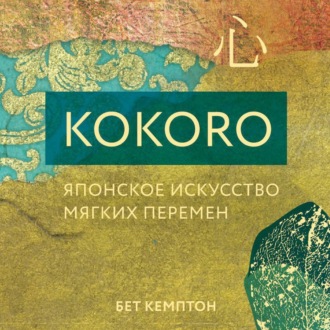 Обложка книги «Kokoro. Японское искусство мягких перемен»